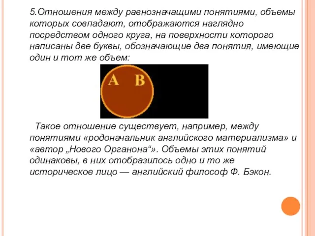 5.Отношения между равнозначащими понятиями, объемы которых совпадают, отображаются наглядно посредством