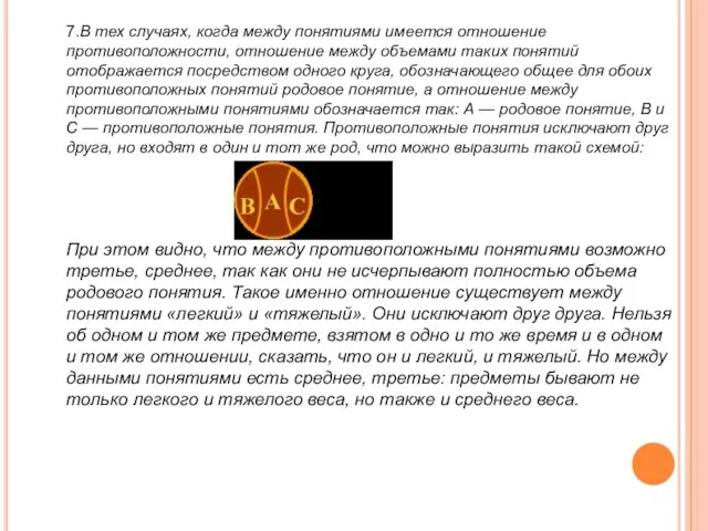 7.В тех случаях, когда между понятиями имеется отношение противоположности, отношение