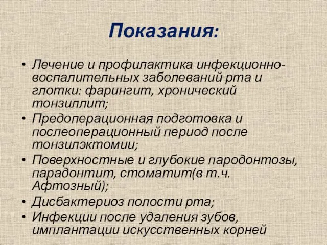 Показания: Лечение и профилактика инфекционно-воспалительных заболеваний рта и глотки: фарингит,