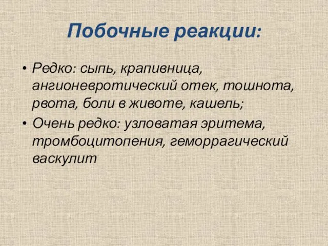 Побочные реакции: Редко: сыпь, крапивница, ангионевротический отек, тошнота, рвота, боли