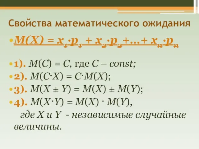 Свойства математического ожидания M(X) = х1·р1 + х2·р2+…+ хn·рn 1).