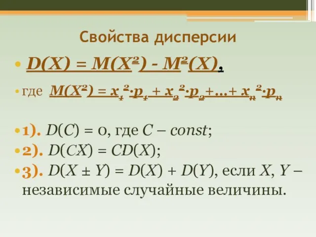Свойства дисперсии D(X) = M(X2) - M2(X), где M(X2) =