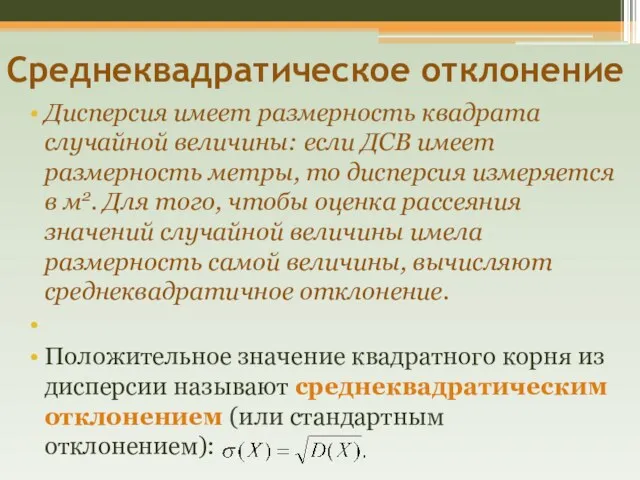 Среднеквадратическое отклонение Дисперсия имеет размерность квадрата случайной величины: если ДСВ