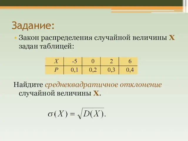 Задание: Закон распределения случайной величины Х задан таблицей: Найдите среднеквадратичное отклонение случайной величины Х.