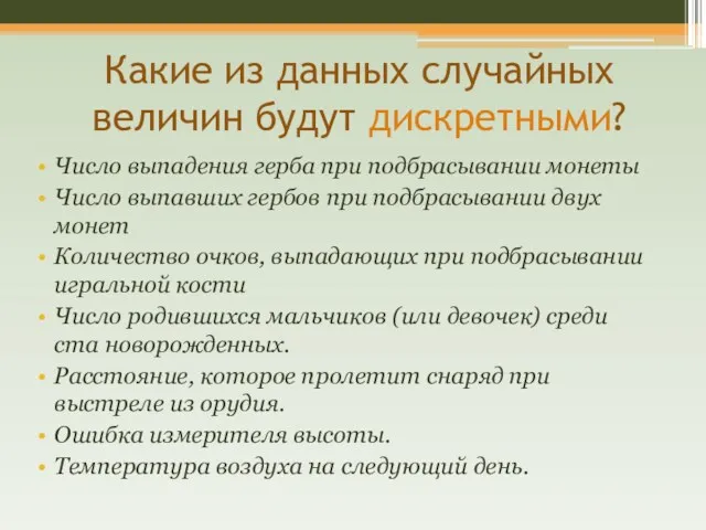 Какие из данных случайных величин будут дискретными? Число выпадения герба