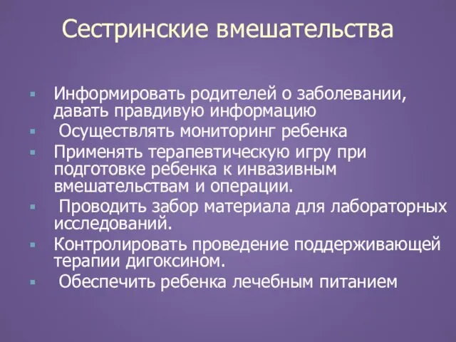 Сестринские вмешательства Информировать родителей о заболевании, давать правдивую информацию Осуществлять