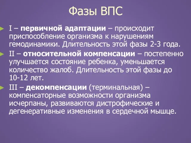 Фазы ВПС I – первичной адаптации – происходит приспособление организма