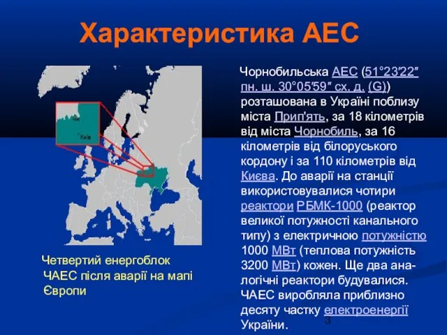 Характеристика АЕС Четвертий енергоблок ЧАЕС після аварії на мапі Європи
