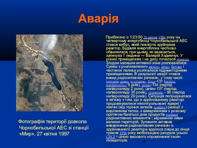 Аварія Фотографія території довкола Чорнобильської АЕС зі станції «Мир», 27