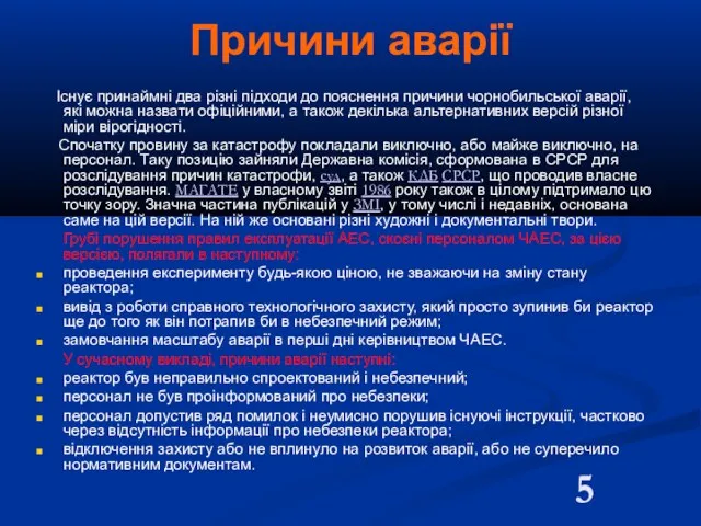 Причини аварії Існує принаймні два різні підходи до пояснення причини