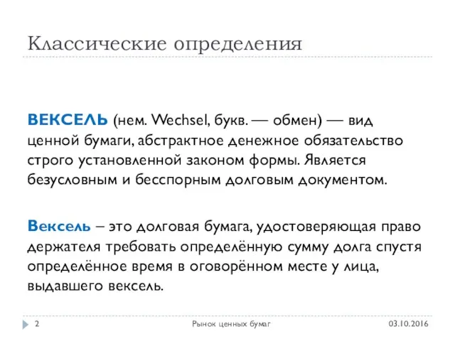 Классические определения 03.10.2016 Рынок ценных бумаг ВЕКСЕЛЬ (нем. Wechsel, букв.