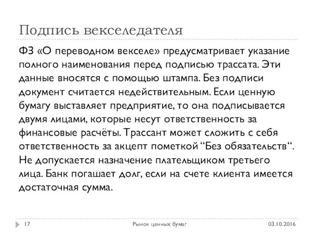 Подпись векселедателя 03.10.2016 Рынок ценных бумаг ФЗ «О переводном векселе»