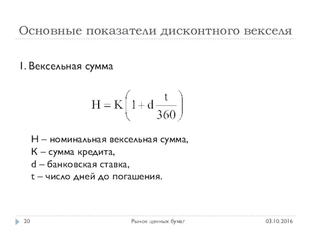 Основные показатели дисконтного векселя 03.10.2016 Рынок ценных бумаг 1. Вексельная