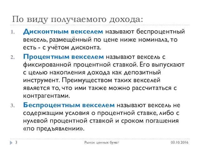 По виду получаемого дохода: 03.10.2016 Рынок ценных бумаг Дисконтным векселем