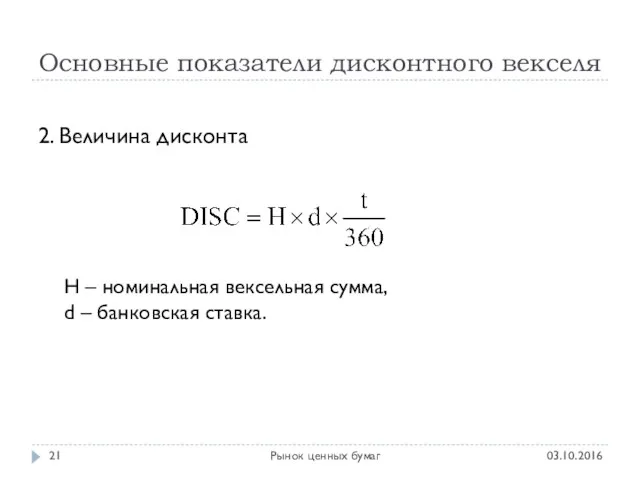 Основные показатели дисконтного векселя 03.10.2016 Рынок ценных бумаг 2. Величина