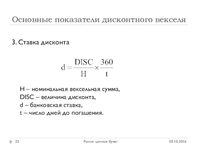 Основные показатели дисконтного векселя 03.10.2016 Рынок ценных бумаг 3. Ставка