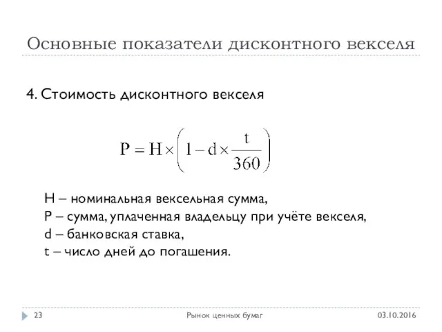 Основные показатели дисконтного векселя 03.10.2016 Рынок ценных бумаг 4. Стоимость