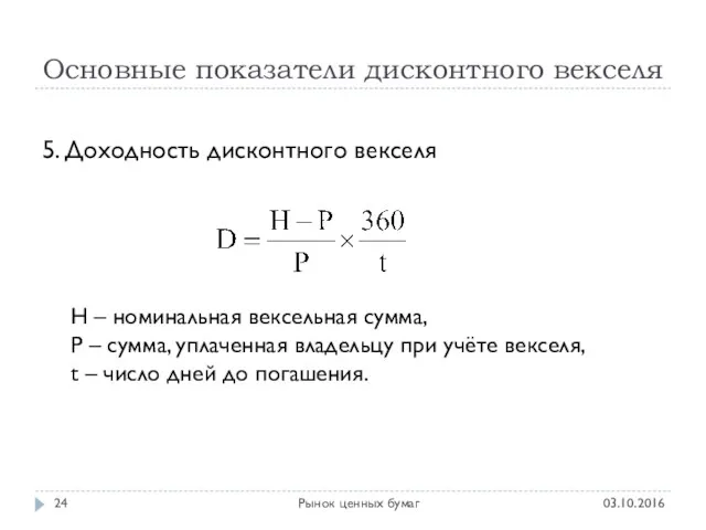 Основные показатели дисконтного векселя 03.10.2016 Рынок ценных бумаг 5. Доходность