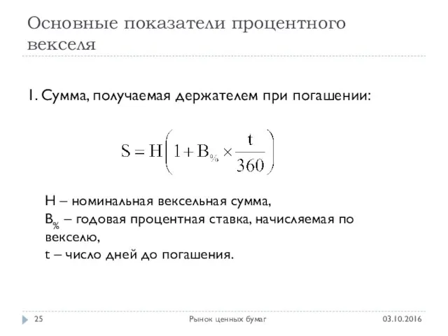 Основные показатели процентного векселя 03.10.2016 Рынок ценных бумаг 1. Сумма,