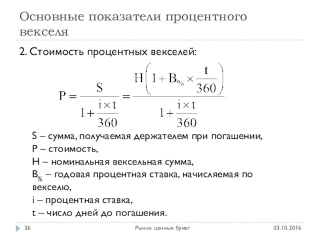 Основные показатели процентного векселя 03.10.2016 Рынок ценных бумаг 2. Стоимость