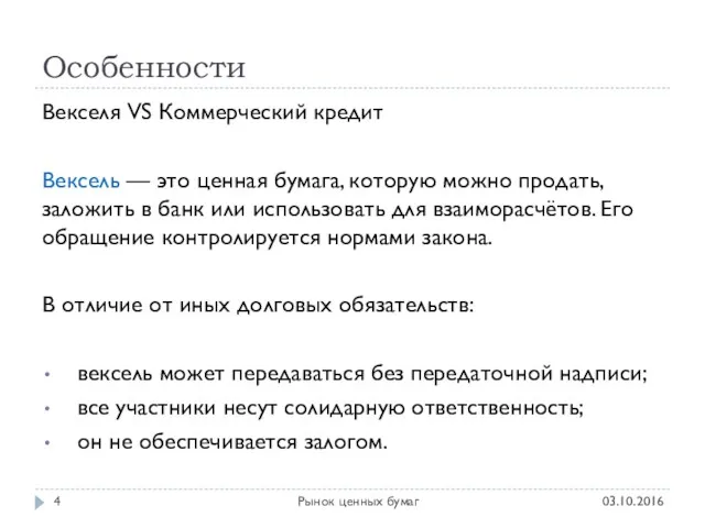 Особенности 03.10.2016 Рынок ценных бумаг Векселя VS Коммерческий кредит Вексель