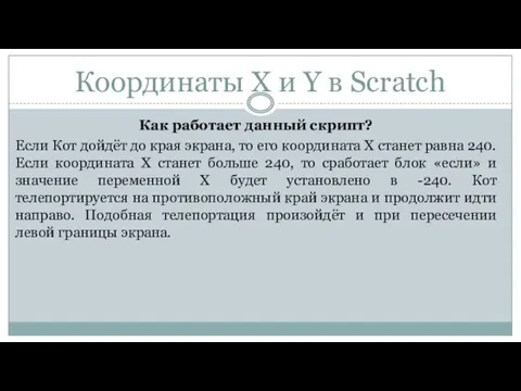 Координаты Х и Y в Scratch Как работает данный скрипт?