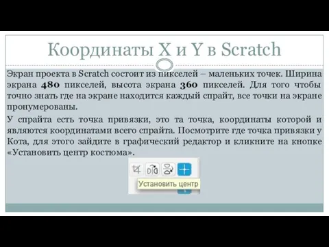 Координаты Х и Y в Scratch Экран проекта в Scratch