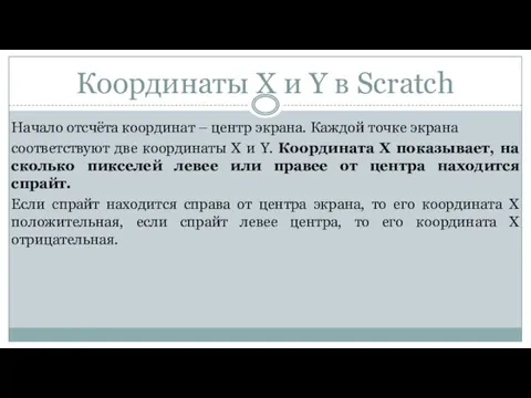 Координаты Х и Y в Scratch Начало отсчёта координат –