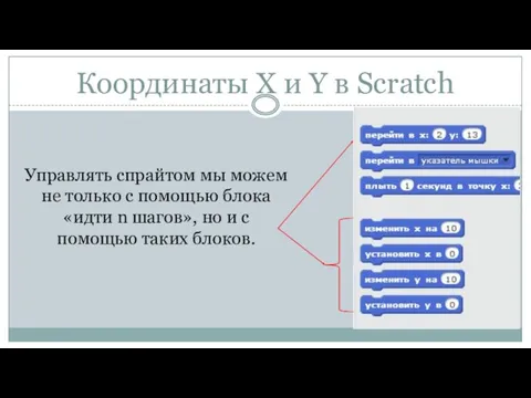 Координаты Х и Y в Scratch Управлять спрайтом мы можем