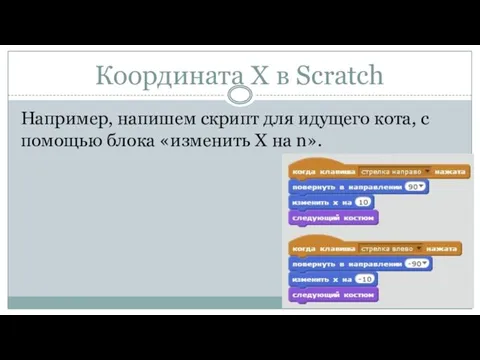 Координата Х в Scratch Например, напишем скрипт для идущего кота,