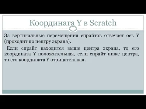 Координата Y в Scratch За вертикальные перемещения спрайтов отвечает ось