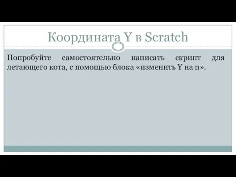 Координата Y в Scratch Попробуйте самостоятельно написать скрипт для летающего