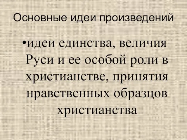 Основные идеи произведений идеи единства, величия Руси и ее особой