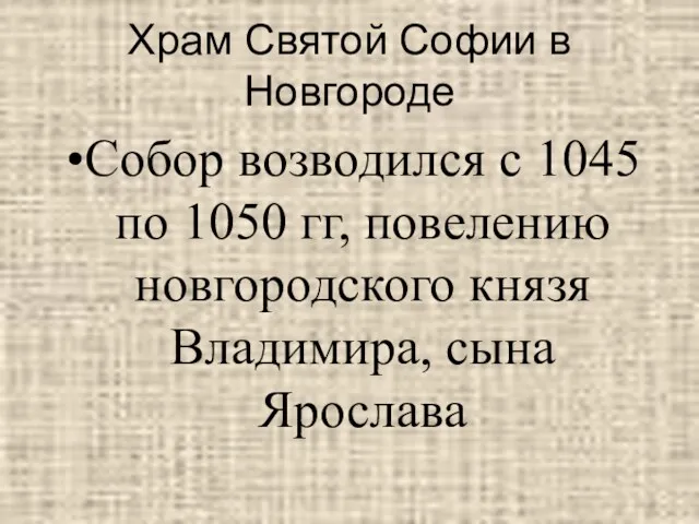 Храм Святой Софии в Новгороде Собор возводился с 1045 по