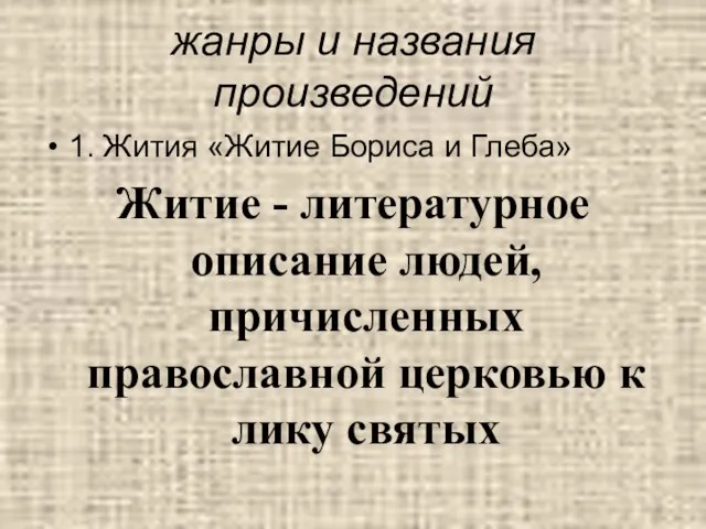 жанры и названия произведений 1. Жития «Житие Бориса и Глеба»