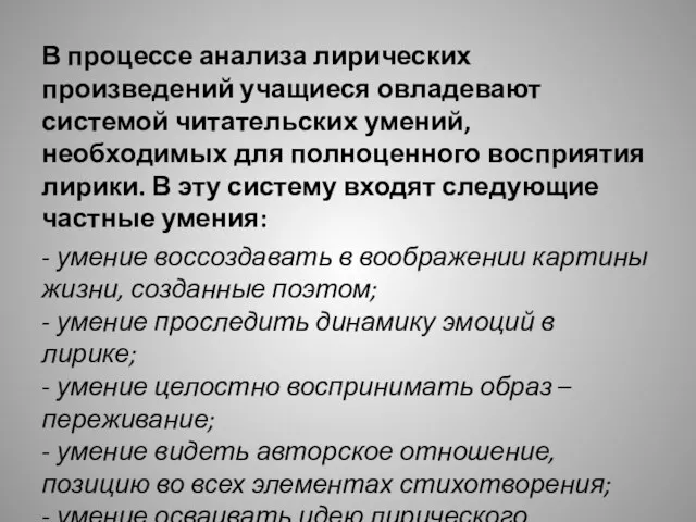 В процессе анализа лирических произведений учащиеся овладевают системой читательских умений,