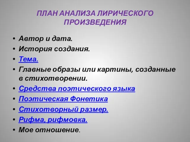 ПЛАН АНАЛИЗА ЛИРИЧЕСКОГО ПРОИЗВЕДЕНИЯ Автор и дата. История создания. Тема.