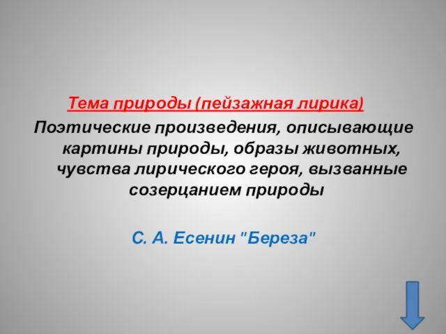 Тема природы (пейзажная лирика) Поэтические произведения, описывающие картины природы, образы