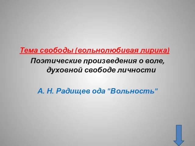 Тема свободы (вольнолюбивая лирика) Поэтические произведения о воле, духовной свободе личности А. Н. Радищев ода "Вольность"