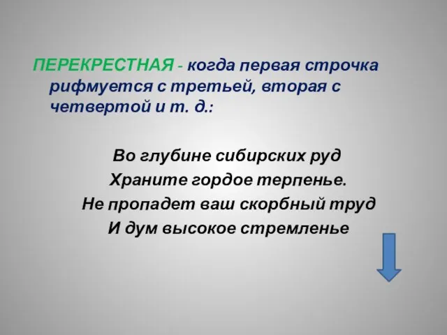 ПЕРЕКРЕСТНАЯ - когда первая строчка рифмуется с третьей, вторая с