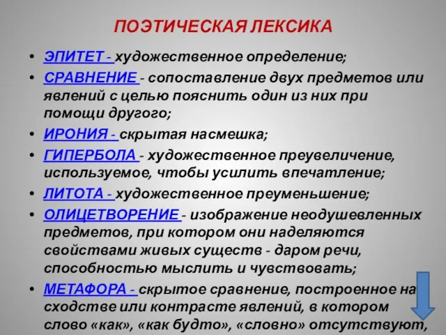 ПОЭТИЧЕСКАЯ ЛЕКСИКА ЭПИТЕТ - художественное определение; СРАВНЕНИЕ - сопоставление двух