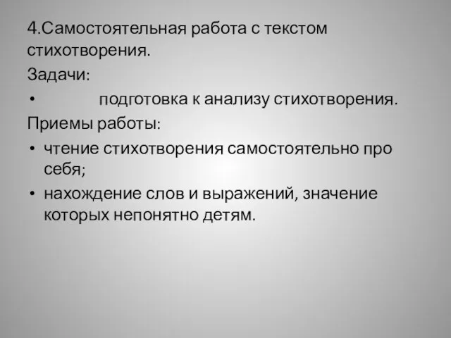 4.Самостоятельная работа с текстом стихотворения. Задачи: подготовка к анализу стихотворения.