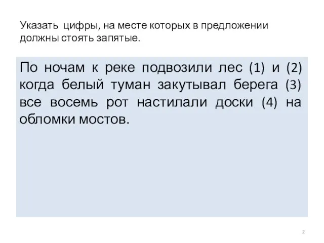 По ночам к реке подвозили лес (1) и (2) когда