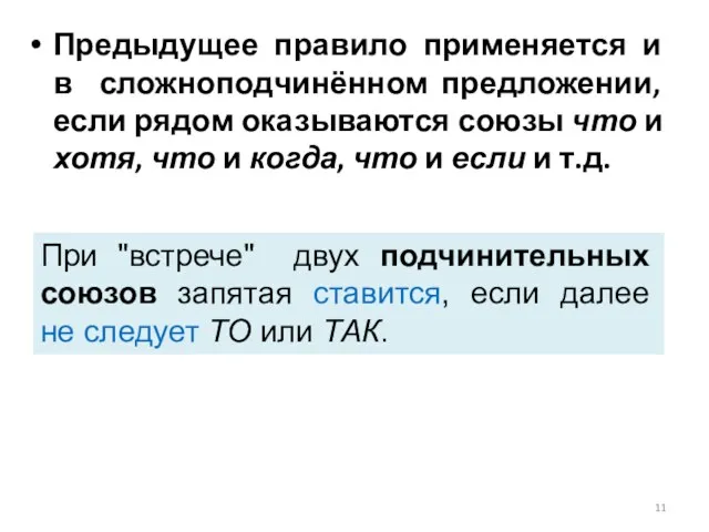 Предыдущее правило применяется и в сложноподчинённом предложении, если рядом оказываются