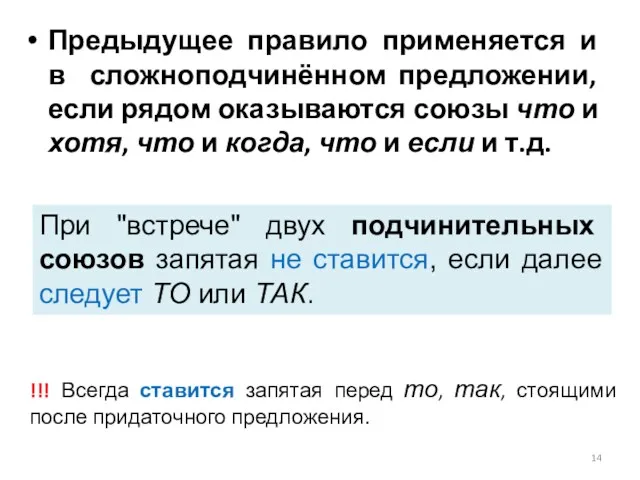 Предыдущее правило применяется и в сложноподчинённом предложении, если рядом оказываются