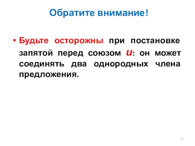 Обратите внимание! Будьте осторожны при постановке запятой перед союзом и: