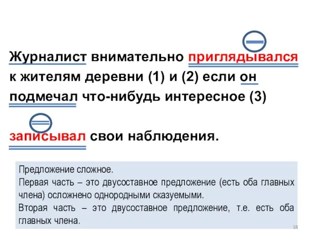 Журналист внимательно приглядывался к жителям деревни (1) и (2) если