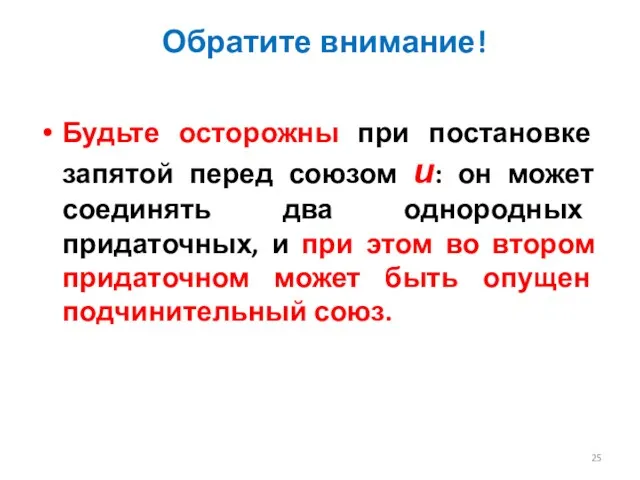 Обратите внимание! Будьте осторожны при постановке запятой перед союзом и: