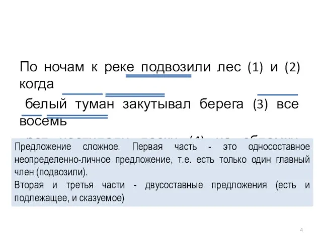 По ночам к реке подвозили лес (1) и (2) когда