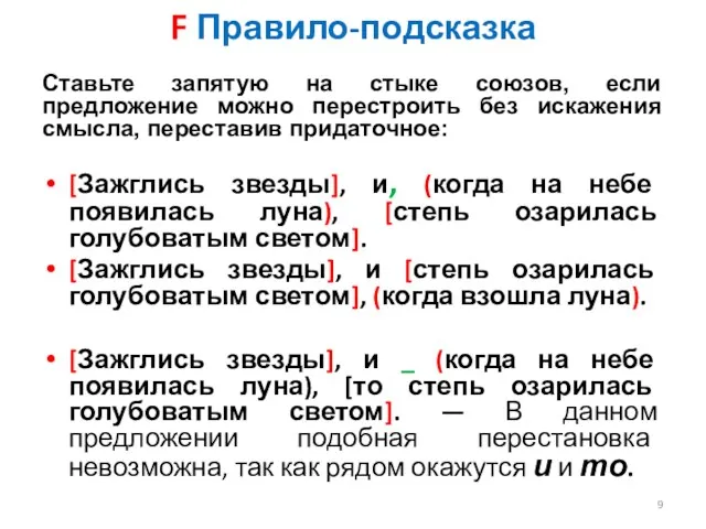 F Правило-подсказка Ставьте запятую на стыке союзов, если предложение можно